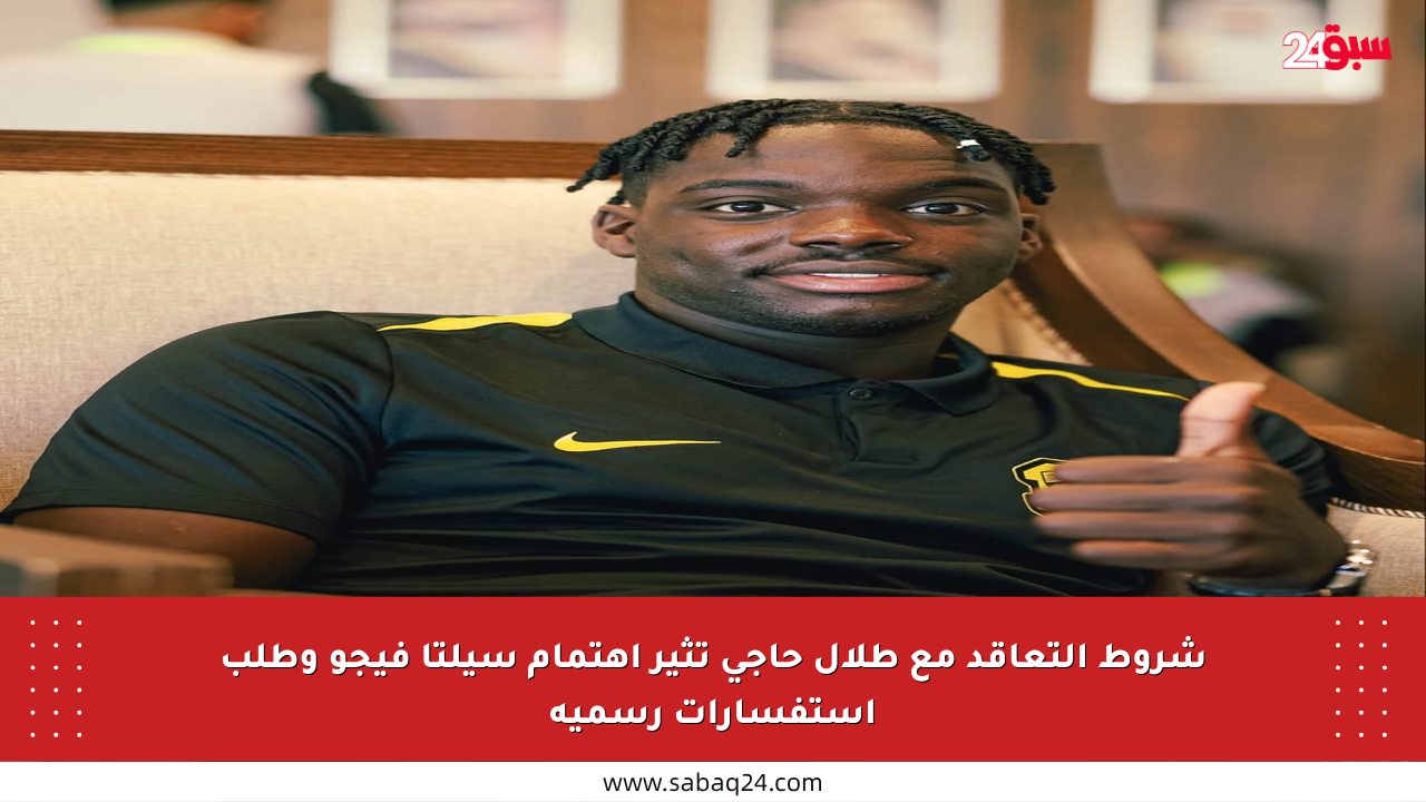 شروط التعاقد مع طلال حاجي تثير اهتمام سيلتا فيجو وطلب استفسارات رسمية